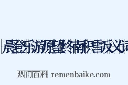 晨登乐游原望终南积雪反义词是什么意思的图片